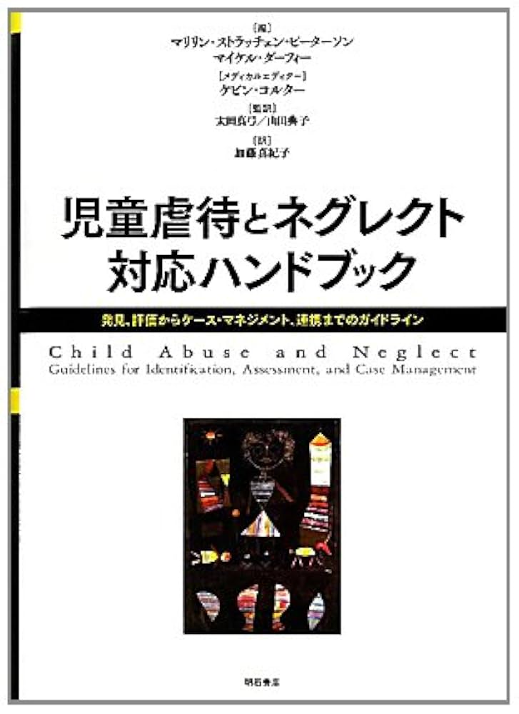 マルトリ-トメント子ども虐待対応ガイド/明石書店/ジョン・Ｅ．Ｂ．マイヤ-ズ（単行本） マルトリ-トメント子ども虐待対応ガイド/明石書店/ジョン・E